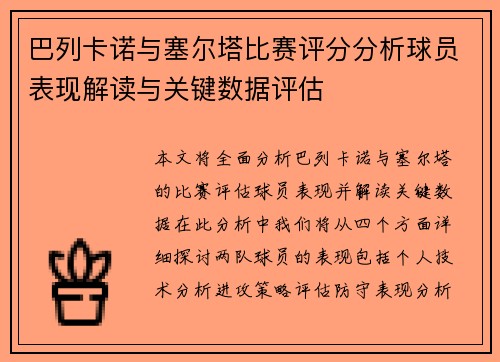 巴列卡诺与塞尔塔比赛评分分析球员表现解读与关键数据评估