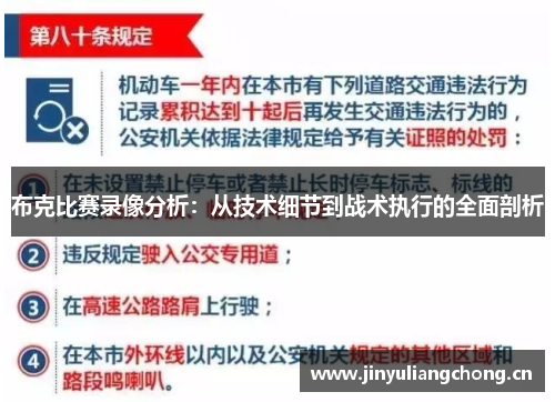 布克比赛录像分析:从技术细节到战术执行的全面剖析 布克比赛录像分析:从技术细节到战术执行的全面剖析