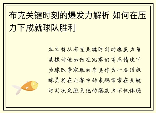 布克关键时刻的爆发力解析 如何在压力下成就球队胜利 布克关键时刻的爆发力解析 如何在压力下成就球队胜利
