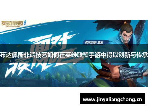 布达佩斯非遗技艺如何在英雄联盟手游中得以创新与传承