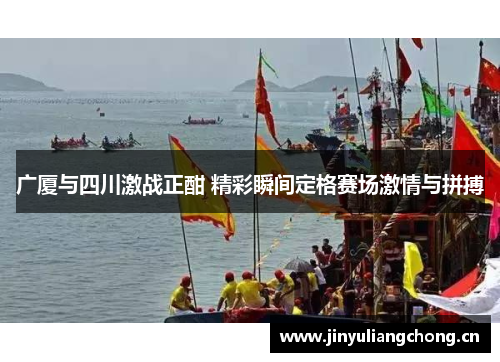 广厦与四川激战正酣 精彩瞬间定格赛场激情与拼搏