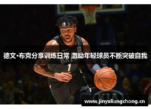 德文·布克分享训练日常 激励年轻球员不断突破自我