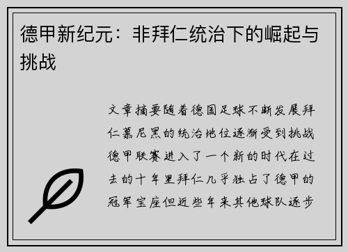 德甲新纪元:非拜仁统治下的崛起与挑战 德甲新纪元:非拜仁统治下的崛起与挑战