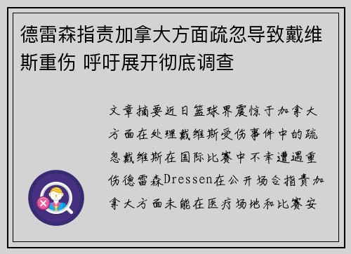 德雷森指责加拿大方面疏忽导致戴维斯重伤 呼吁展开彻底调查