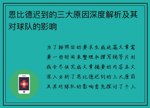 恩比德迟到的三大原因深度解析及其对球队的影响