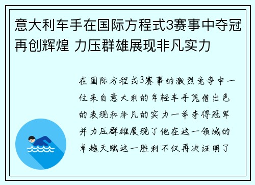 意大利车手在国际方程式3赛事中夺冠再创辉煌 力压群雄展现非凡实力