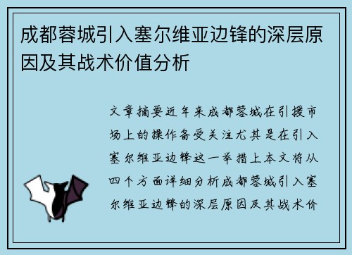 成都蓉城引入塞尔维亚边锋的深层原因及其战术价值分析