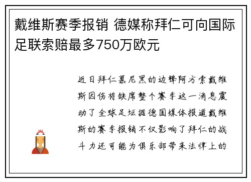 戴维斯赛季报销 德媒称拜仁可向国际足联索赔最多750万欧元