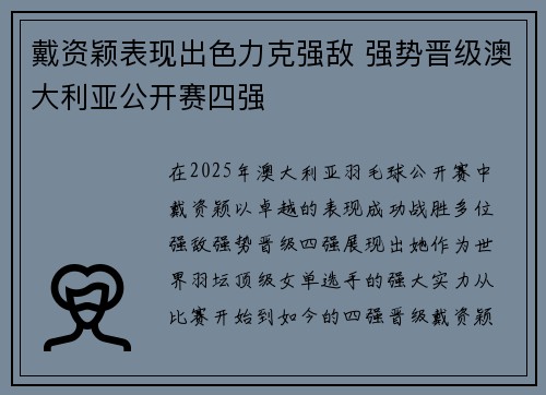 戴资颖表现出色力克强敌 强势晋级澳大利亚公开赛四强