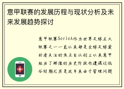 意甲联赛的发展历程与现状分析及未来发展趋势探讨