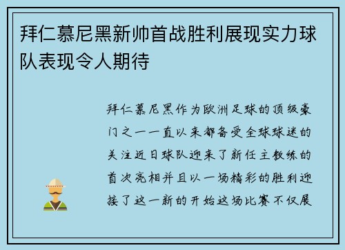 拜仁慕尼黑新帅首战胜利展现实力球队表现令人期待