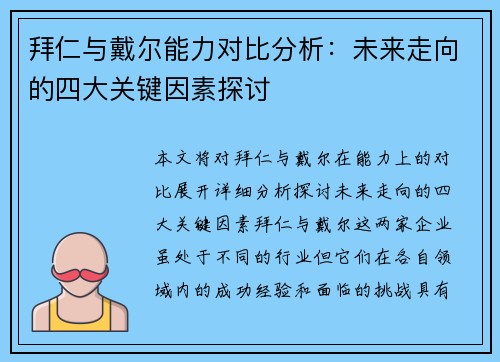 拜仁与戴尔能力对比分析：未来走向的四大关键因素探讨