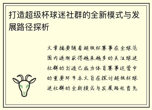 打造超级杯球迷社群的全新模式与发展路径探析 打造超级杯球迷社群的全新模式与发展路径探析