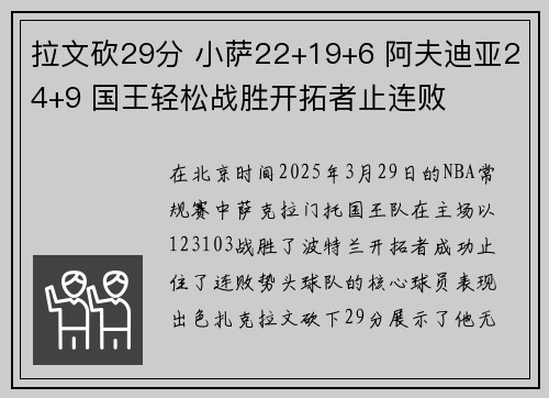 拉文砍29分 小萨22+19+6 阿夫迪亚24+9 国王轻松战胜开拓者止连败