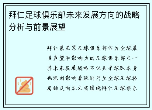 拜仁足球俱乐部未来发展方向的战略分析与前景展望