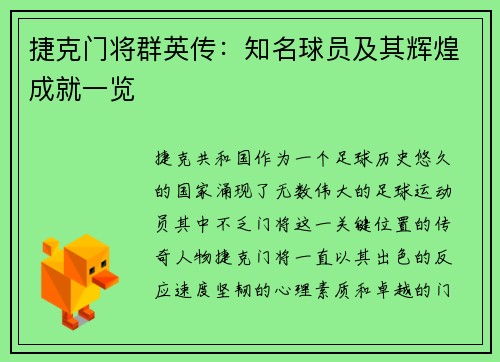 捷克门将群英传：知名球员及其辉煌成就一览