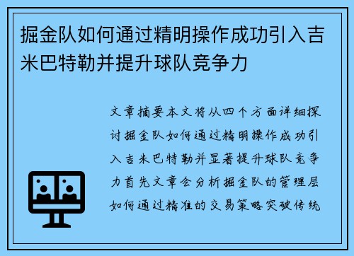 掘金队如何通过精明操作成功引入吉米巴特勒并提升球队竞争力 掘金队如何通过精明操作成功引入吉米巴特勒并提升球队竞争力