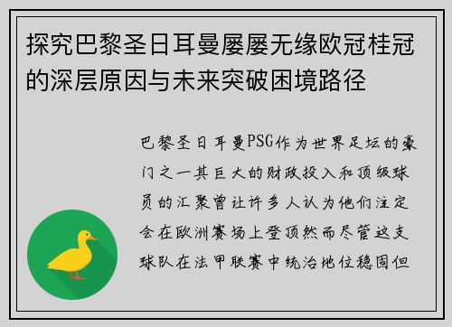 探究巴黎圣日耳曼屡屡无缘欧冠桂冠的深层原因与未来突破困境路径