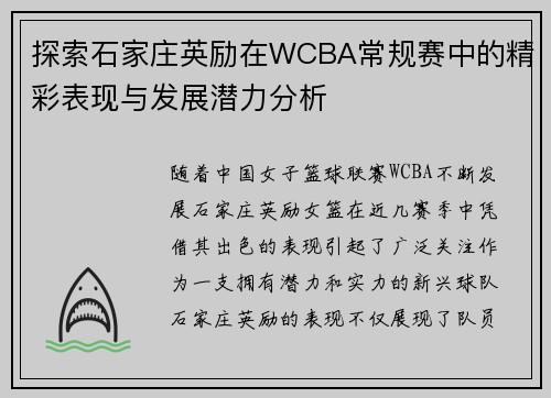 探索石家庄英励在WCBA常规赛中的精彩表现与发展潜力分析 探索石家庄英励在WCBA常规赛中的精彩表现与发展潜力分析