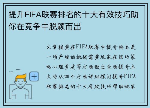 提升FIFA联赛排名的十大有效技巧助你在竞争中脱颖而出