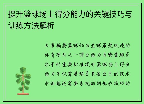 提升篮球场上得分能力的关键技巧与训练方法解析