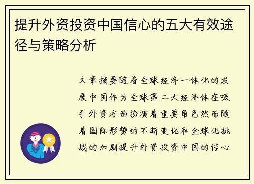 提升外资投资中国信心的五大有效途径与策略分析 提升外资投资中国信心的五大有效途径与策略分析