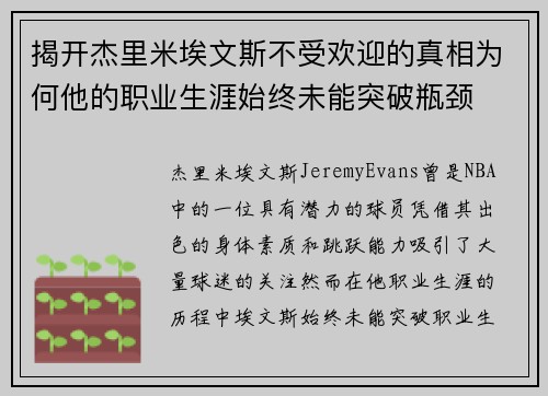 揭开杰里米埃文斯不受欢迎的真相为何他的职业生涯始终未能突破瓶颈