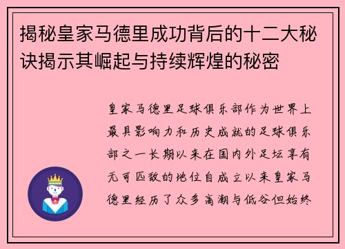 揭秘皇家马德里成功背后的十二大秘诀揭示其崛起与持续辉煌的秘密