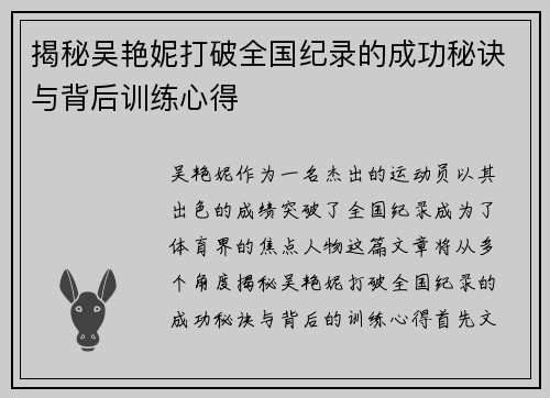 揭秘吴艳妮打破全国纪录的成功秘诀与背后训练心得
