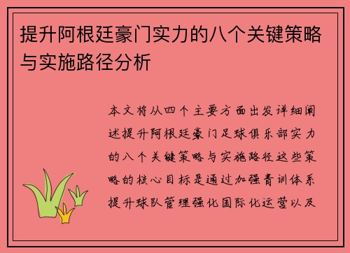 提升阿根廷豪门实力的八个关键策略与实施路径分析 提升阿根廷豪门实力的八个关键策略与实施路径分析