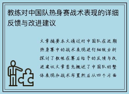 教练对中国队热身赛战术表现的详细反馈与改进建议