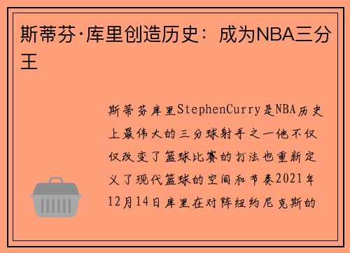 斯蒂芬·库里创造历史:成为NBA三分王 斯蒂芬·库里创造历史:成为NBA三分王