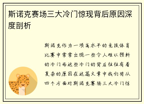 斯诺克赛场三大冷门惊现背后原因深度剖析