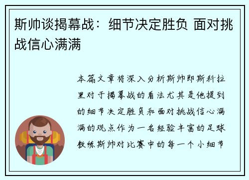 斯帅谈揭幕战：细节决定胜负 面对挑战信心满满