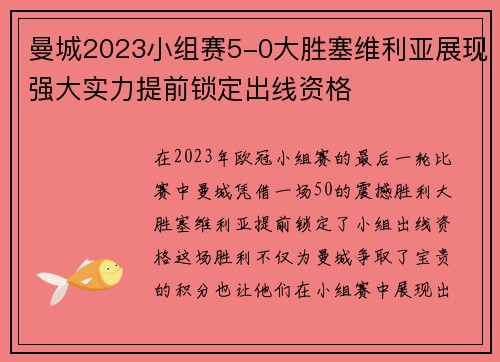 曼城2023小组赛5-0大胜塞维利亚展现强大实力提前锁定出线资格