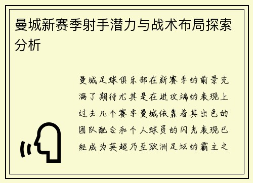 曼城新赛季射手潜力与战术布局探索分析