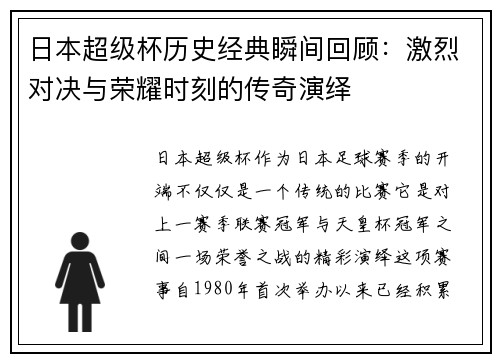 日本超级杯历史经典瞬间回顾：激烈对决与荣耀时刻的传奇演绎