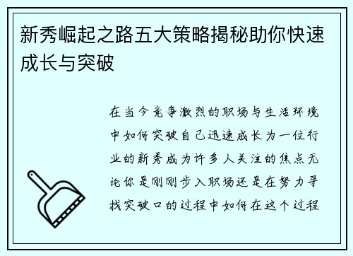 新秀崛起之路五大策略揭秘助你快速成长与突破