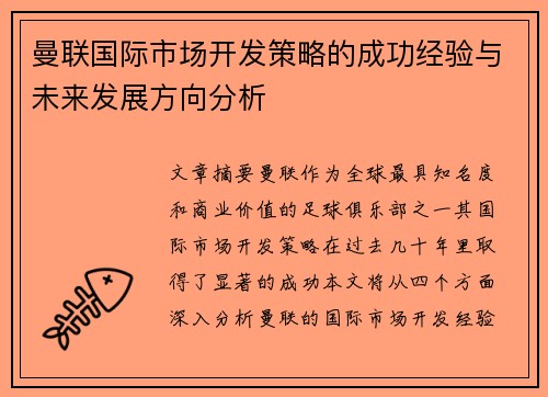 曼联国际市场开发策略的成功经验与未来发展方向分析