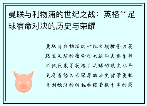 曼联与利物浦的世纪之战：英格兰足球宿命对决的历史与荣耀