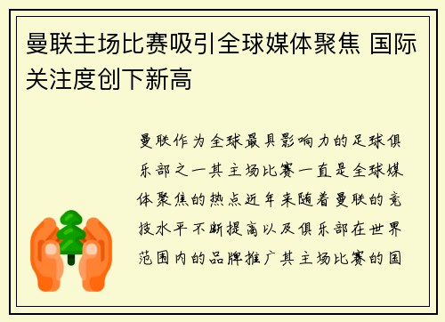 曼联主场比赛吸引全球媒体聚焦 国际关注度创下新高