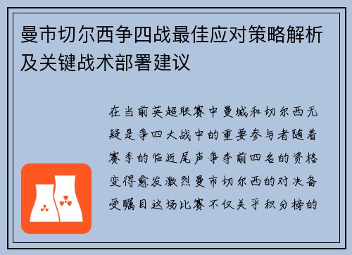 曼市切尔西争四战最佳应对策略解析及关键战术部署建议