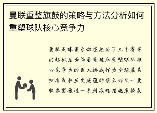 曼联重整旗鼓的策略与方法分析如何重塑球队核心竞争力