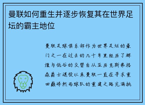 曼联如何重生并逐步恢复其在世界足坛的霸主地位