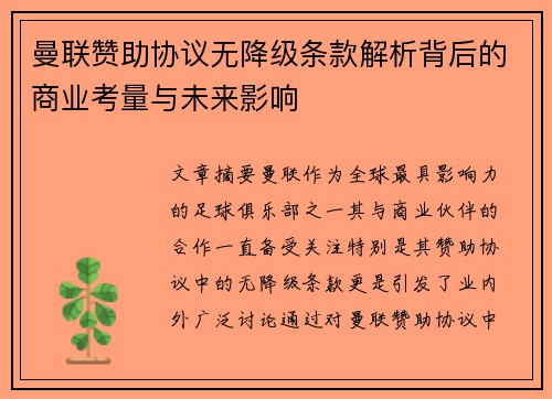 曼联赞助协议无降级条款解析背后的商业考量与未来影响