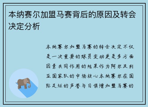 本纳赛尔加盟马赛背后的原因及转会决定分析