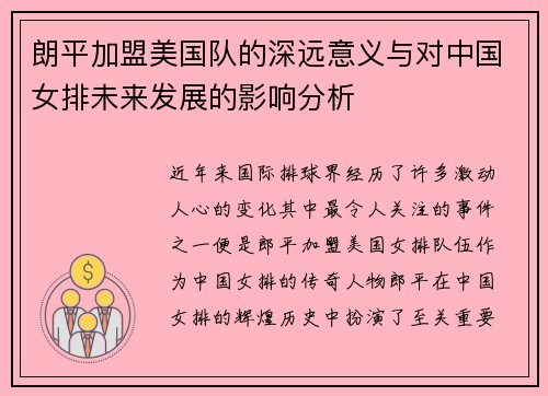 朗平加盟美国队的深远意义与对中国女排未来发展的影响分析