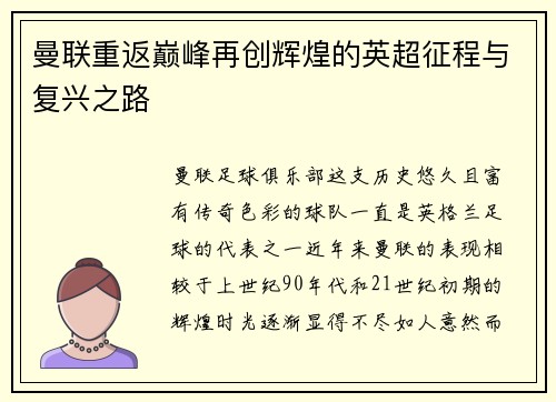 曼联重返巅峰再创辉煌的英超征程与复兴之路