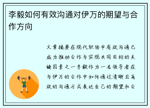 李毅如何有效沟通对伊万的期望与合作方向