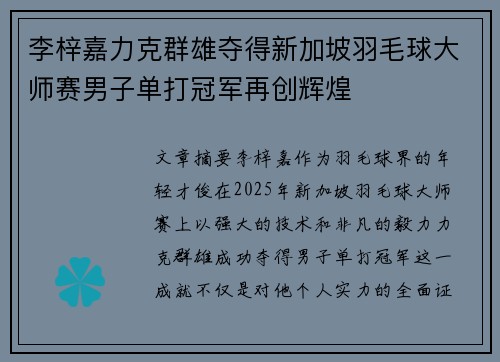 李梓嘉力克群雄夺得新加坡羽毛球大师赛男子单打冠军再创辉煌